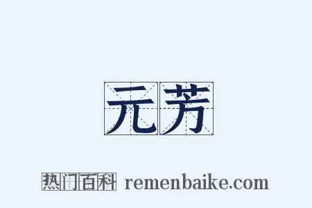 元芳是什么意思的图片